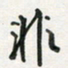 孙威非书法图片