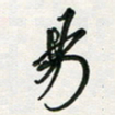孙威易书法图片