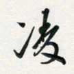 孙威凌书法图片