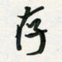 孙威存书法图片