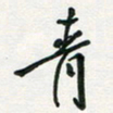 孙威青书法图片