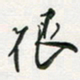 孙威很书法图片