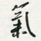 孙威气书法图片