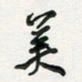 孙威美书法图片