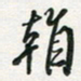 孙威看书法图片