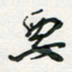 孙威要书法图片