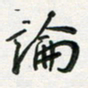 孙威论书法图片
