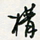 孙威构书法图片