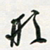 孙威形书法图片