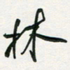 孙威林书法图片