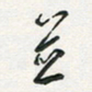 孙威并书法图片