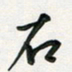 孙威石书法图片