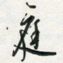 孙威庭书法图片