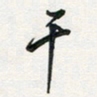 孙威干书法图片