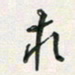 孙威求书法图片