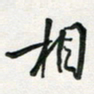 孙威相书法图片