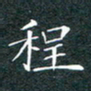 刘兴程书法图片