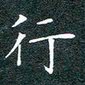 刘兴行书法图片