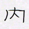 王登峦内书法图片