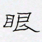 王登峦眼书法图片