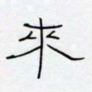 王登峦来书法图片