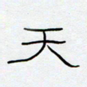 王登峦天书法图片