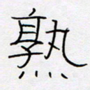 王登峦熟书法图片