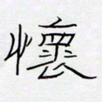 王登峦怀书法图片
