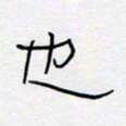 王登峦也书法图片
