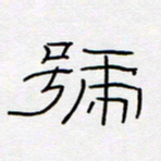 王登峦号书法图片
