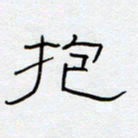 王登峦抱书法图片