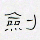 王登峦剑书法图片