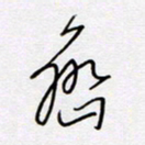王登峦峦书法图片