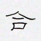 王登峦合书法图片
