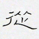 王登峦从书法图片