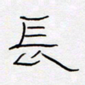 王登峦长书法图片