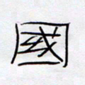 王登峦国书法图片