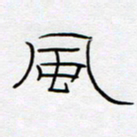王登峦风书法图片