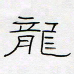 王登峦龙书法图片