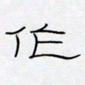 王登峦作书法图片