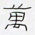 王登峦万书法图片