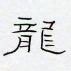 王登峦龙书法图片