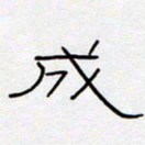 王登峦成书法图片