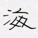 王登峦海书法图片