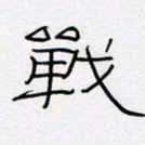 王登峦战书法图片