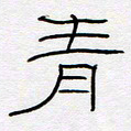 王登峦青书法图片