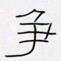 王登峦争书法图片