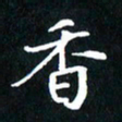 刘志明香书法图片