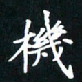 刘志明机书法图片