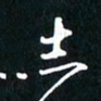 刘志明志书法图片